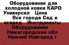 Оборудование для холодной ковки КАРО-Универсал › Цена ­ 54 900 - Все города Сад и огород » Инструменты. Оборудование   . Нижегородская обл.,Нижний Новгород г.